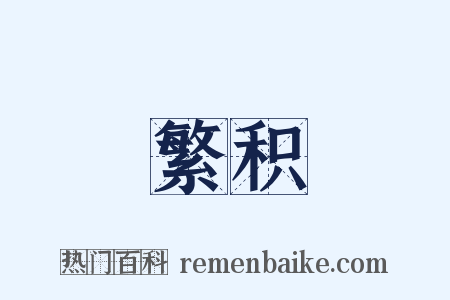 繁积是什么意思的图片